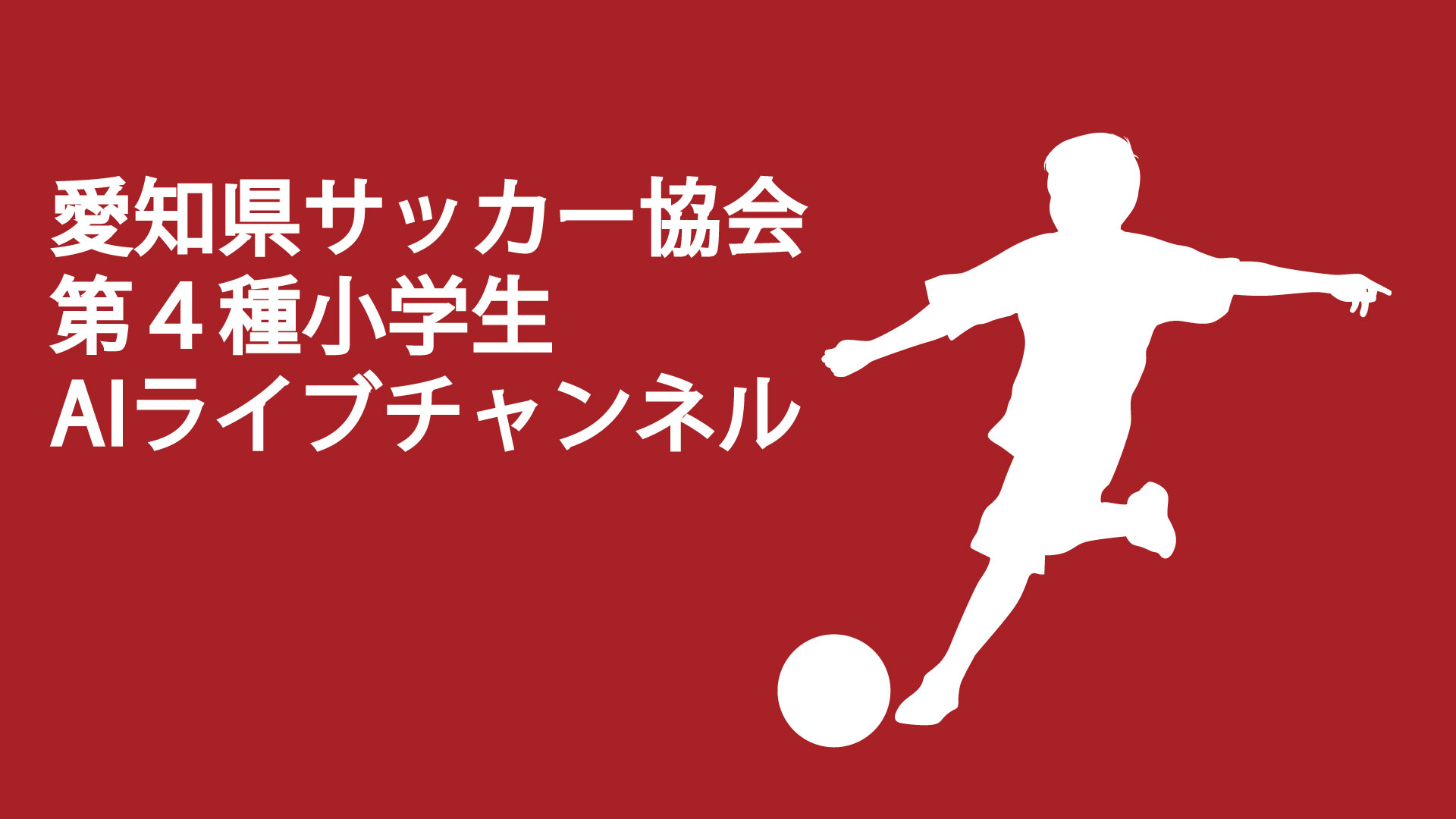 ライブ配信 アーカイブ配信 22年度 第31回 愛知県少女サッカー大会 U 12 名古屋fca Vs 知多a 第31回愛知県少女サッカー 大会u 12 スポーツ情報はdメニュースポーツ